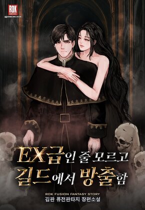 EX급인 줄 모르고 길드에서 방출함