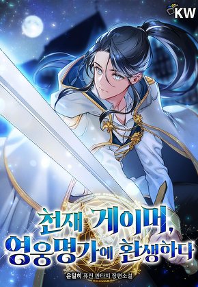 천재 게이머, 영웅명가에 환생하다