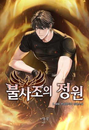 불사조의 정원