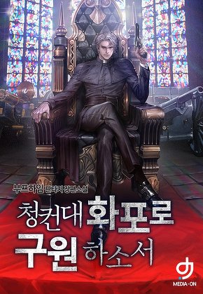 청컨대 화포로 구원하소서