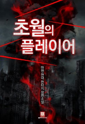 초월의 플레이어