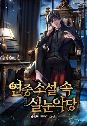연중소설 속 실눈악당