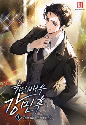 국민배우 강민후 [단행본]