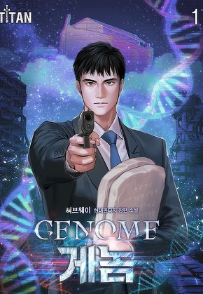 Genome(게놈) [단행본]