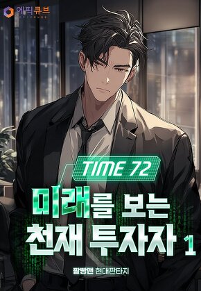Time 72 미래를 보는 천재 투자자 [단행본]