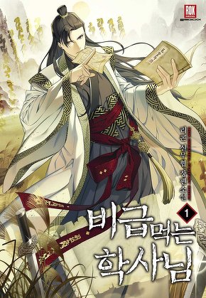 비급 먹는 학사님 [단행본]