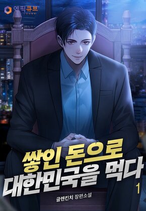 쌓인 돈으로 대한민국을 먹다 [단행본]