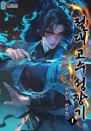 절대 고수 성장기 [단행본]