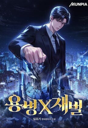 용병X재벌