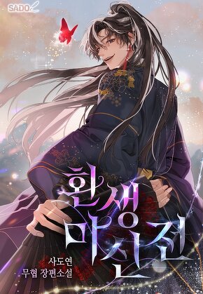 환생마신전