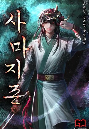 사마지존(邪魔至尊)
