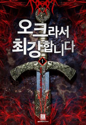 오크라서 최강합니다 [단행본]