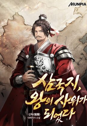 삼국지, 왕의 사위가 되었다