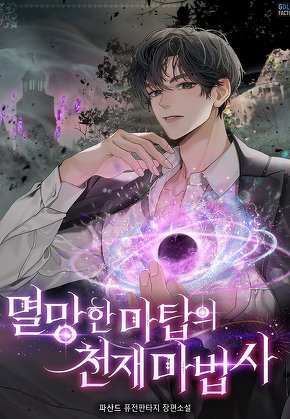 멸망한 마탑의 천재 마법사 [단행본]