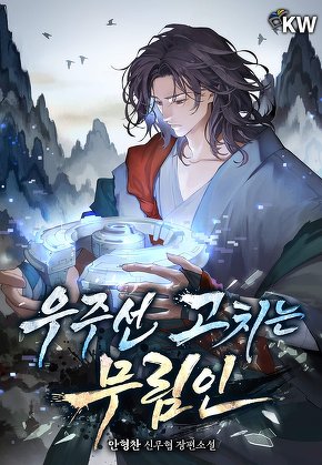 우주선 고치는 무림인