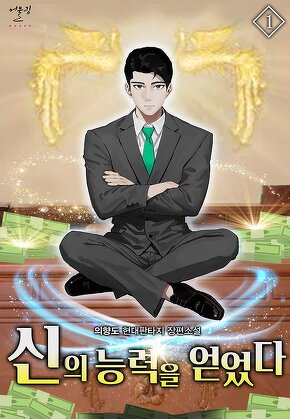 신의 능력을 얻었다
