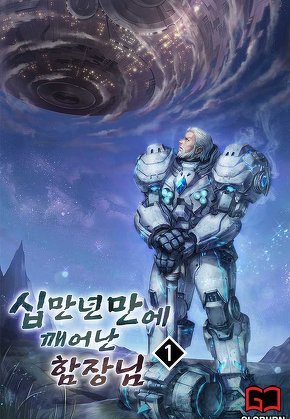 십만년만에 깨어난 함장님 [단행본]