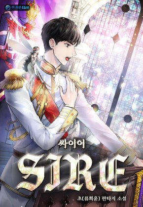 싸이어(Sire)