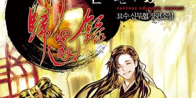 무신귀환록 (묘수) : 무툰 무신귀환록 (묘수) : 무툰