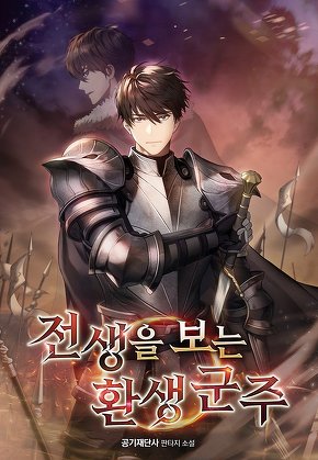 전생을 보는 환생 군주