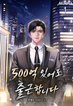 500억 있어도 출근합니다 [단행본]