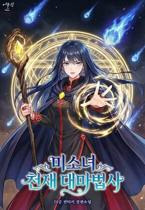 미소녀 천재 대마법사