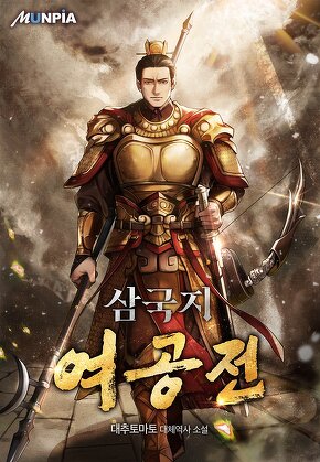 삼국지 여공전