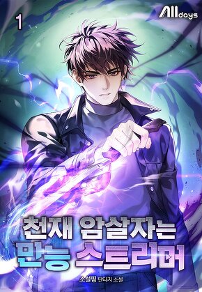 천재 암살자는 만능 스트리머 [단행본]