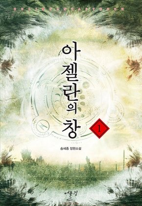 아젤란의 창 [단행본]