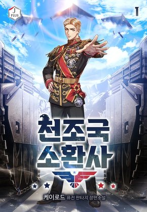 천조국 소환사 [단행본]