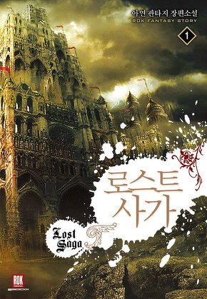 로스트 사가
