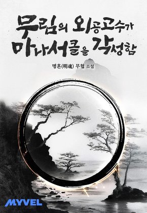 무림의 외공 고수가 마나 써클을 각성함