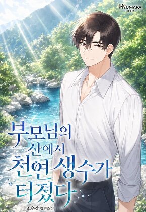 부모님의 산에서 천연 생수가 터졌다