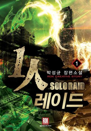 1인 레이드 [단행본]