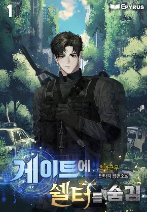 게이트에 쉘터를 숨김 [단행본]