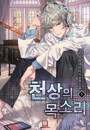 천상의 목소리 [단행본]