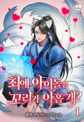 최애 아이돌은 꼬리가 아홉 개? [단행본]