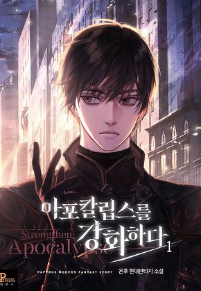 아포칼립스를 강화하다 [단행본]