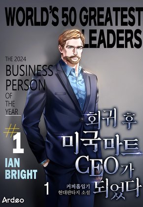 회귀 후 미국 마트 CEO가 되었다 [단행본]