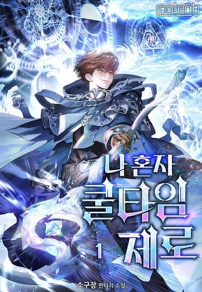 나 혼자 쿨타임 제로 [단행본]