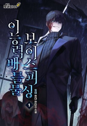 이능력배틀물 보이스피싱 [단행본]