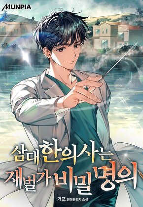 삼대한의사는 재벌가 비밀 명의
