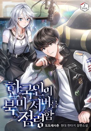 한국인이 북미 서버를 점령함