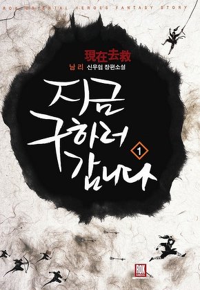 지금 구하러 갑니다
