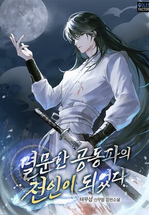 멸문한 공동파의 전인이 되었다