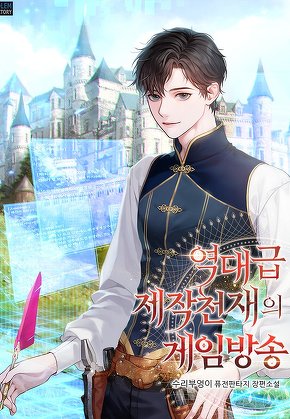 역대급 제작천재의 게임방송 [단행본]
