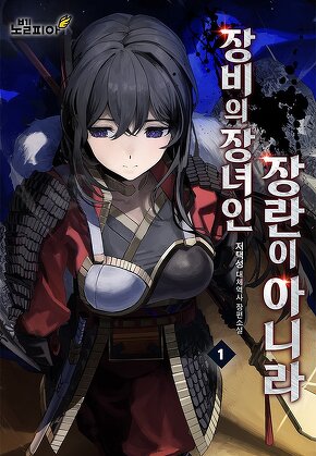 장비의 장녀인 장란이 아니라