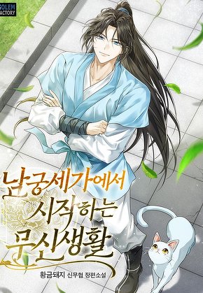 남궁세가에서 시작하는 무신생활