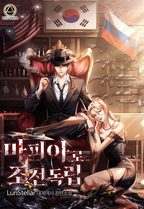 마피아로 조선 독립 [단행본]