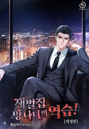 재벌집 망나니의 역습!